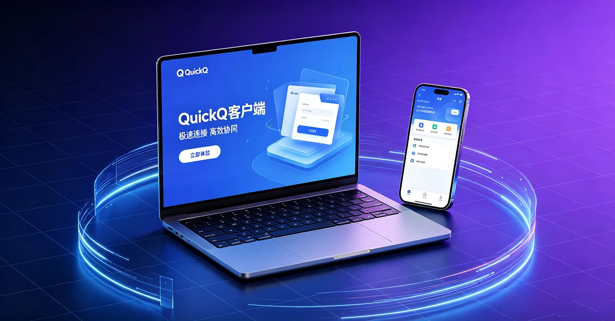 QuickQ安卓版怎么下载？华为手机没有Google Play如何安装APK？
