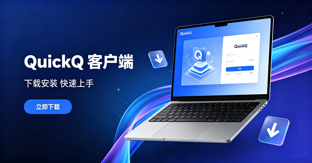 QuickQ官网如何提交产品建议与反馈？用户意见征集渠道？